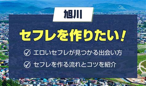 旭川セフレ|旭川市でセフレを作りたいならここ 